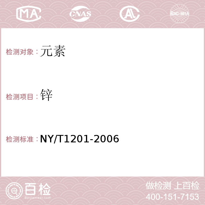 锌 NY/T 1201-2006 蔬菜及其制品中铜、铁、锌的测定