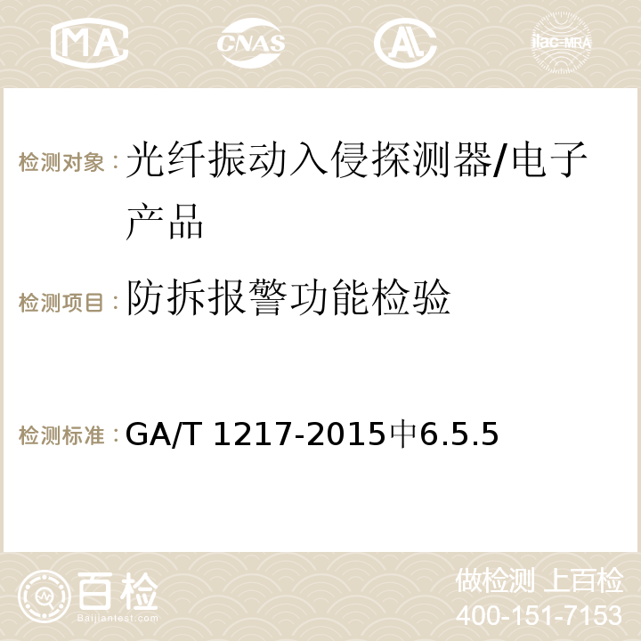 防拆报警功能检验 GA/T 1217-2015 光纤振动入侵探测器技术要求