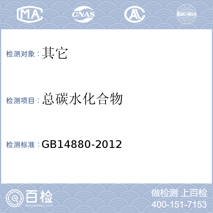 总碳水化合物 GB 14880-2012 食品安全国家标准 食品营养强化剂使用标准