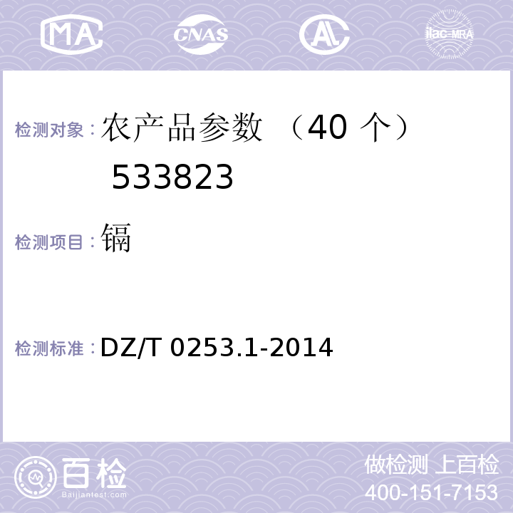 镉 DZ/T 0253.1-2014 生态地球化学评价动植物样品分析方法 第1部分:锂、硼、钒等19个元素量的测定 电感耦合等离子体质谱(ICP-MS)法