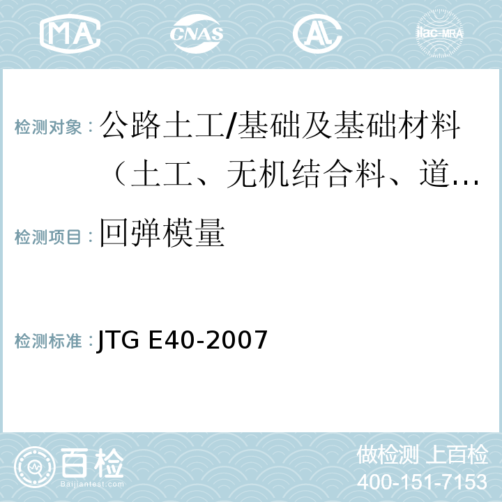 回弹模量 公路土工试验规程 （T0136-1993）/JTG E40-2007