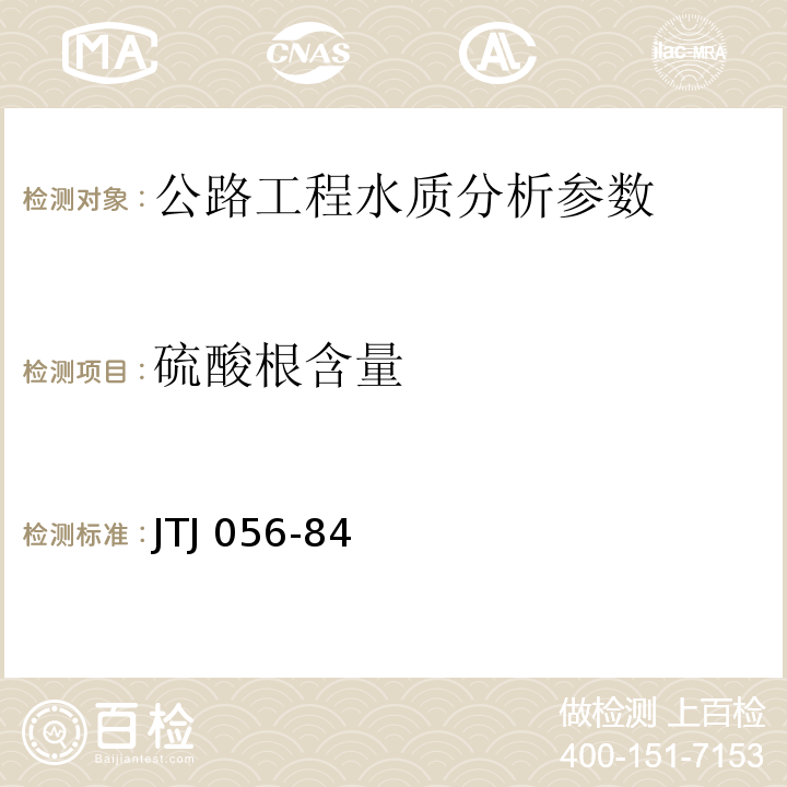 硫酸根含量 JTJ 056-1984 公路工程水质分析操作规程
