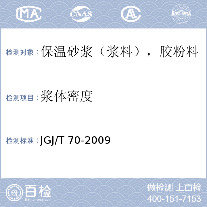 浆体密度 建筑砂浆基本性能试验方法 JGJ/T 70-2009