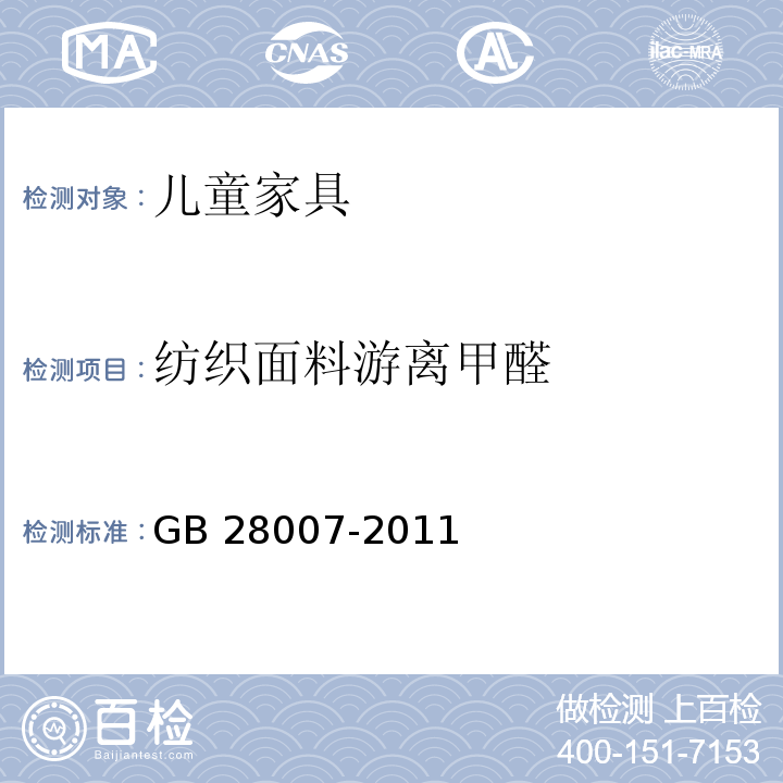 纺织面料游离甲醛 GB 28007-2011 儿童家具通用技术条件