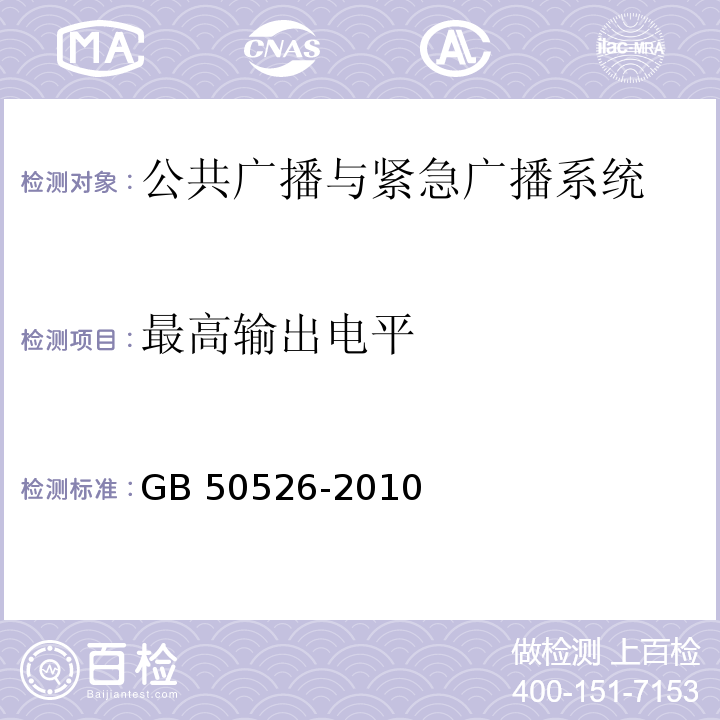 最高输出电平 GB 50526-2010 公共广播系统工程技术规范(附条文说明)