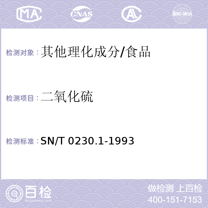 二氧化硫 SN/T 0230.1-1993 出口脱水蔬菜检验规程