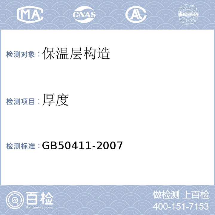 厚度 GB 50411-2007 建筑节能工程施工质量验收规范(附条文说明)