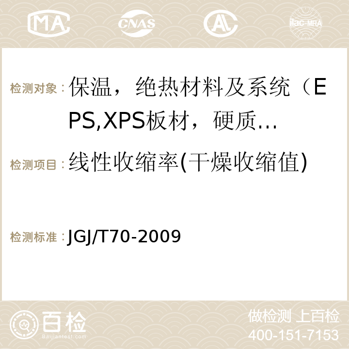 线性收缩率(干燥收缩值) 建筑砂浆基本性能试验方法标准JGJ/T70-2009