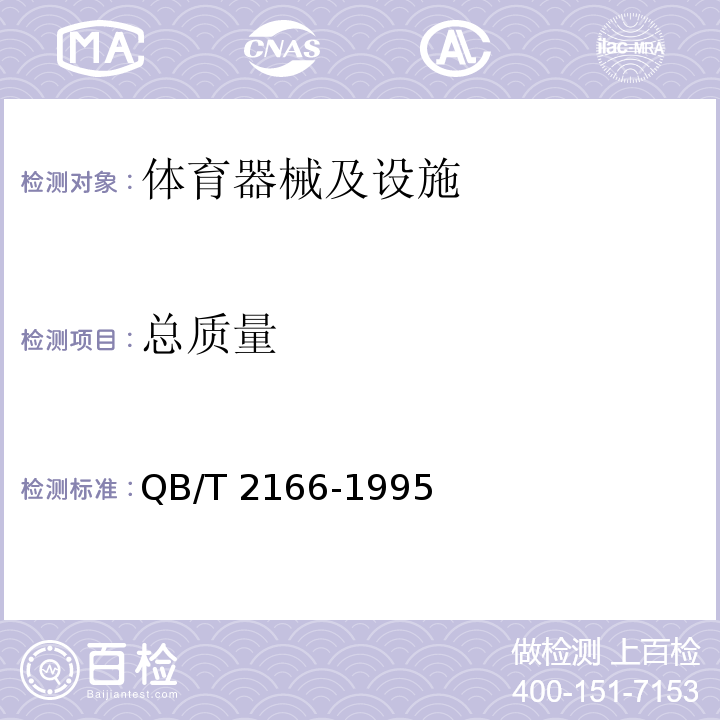 总质量 QB/T 2166-1995 铁饼