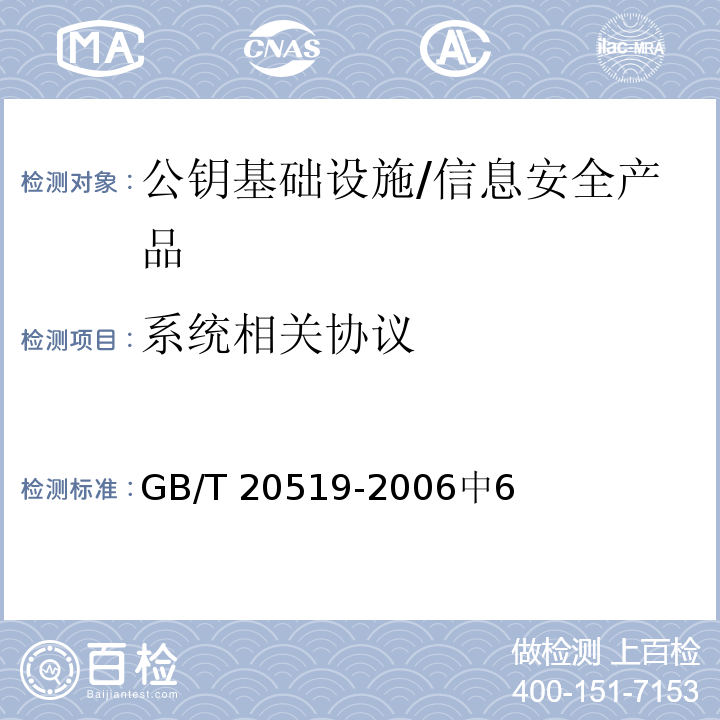 系统相关协议 GB/T 20519-2006 信息安全技术 公钥基础设施 特定权限管理中心技术规范