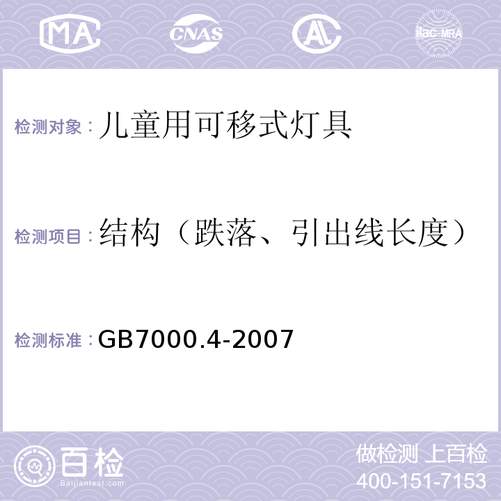 结构（跌落、引出线长度） GB 7000.4-2007 灯具 第2-10部分:特殊要求 儿童用可移式灯具