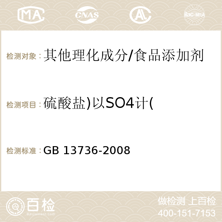 硫酸盐)以SO4计( GB 13736-2008 食品添加剂 山梨酸钾