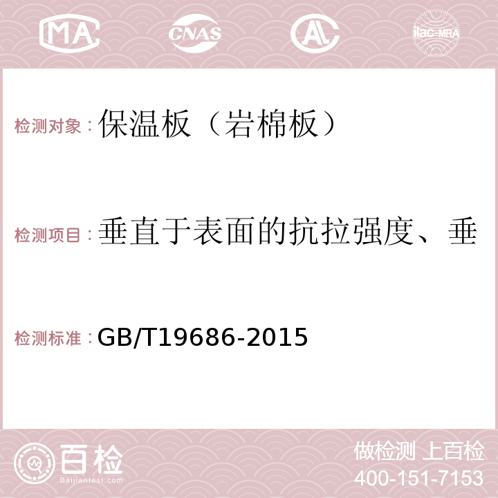 垂直于表面的抗拉强度、垂直于表面的抗拉强度保留率 GB/T 19686-2015 建筑用岩棉绝热制品