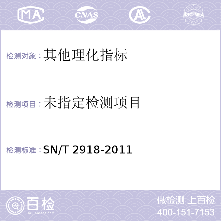 SN/T 2918-2011 出口食品中亚硫酸盐的检测方法 离子色谱法