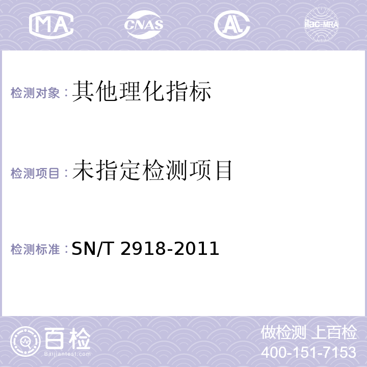 出口食品中亚硫酸盐的检测方法 离子色谱法 SN/T 2918-2011