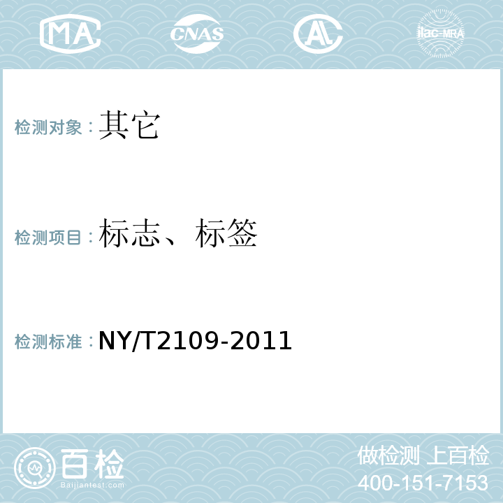 标志、标签 NY/T 2109-2011 绿色食品 鱼类休闲食品