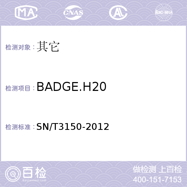 BADGE.H20 SN/T 3150-2012 出口食品中双酚A-二缩水甘油醚、双酚F-二缩水甘油醚及其衍生物残留测定 液相色谱-质谱/质谱法