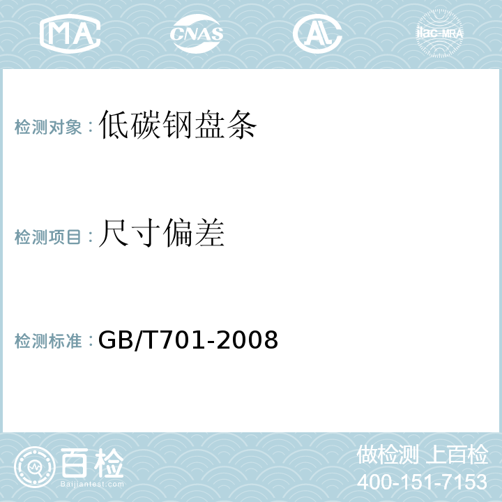 尺寸偏差 低碳钢盘条GB/T701-2008