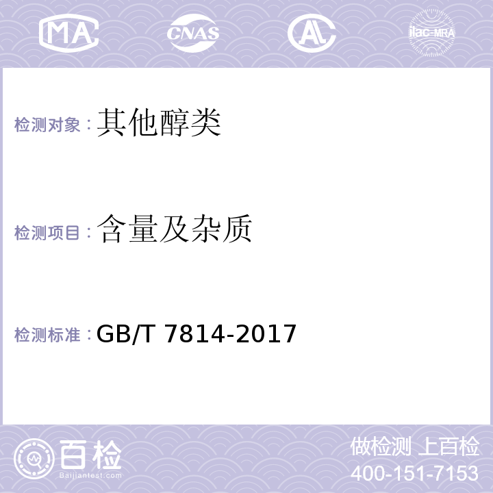 含量及杂质 工业用异丙醇GB/T 7814-2017