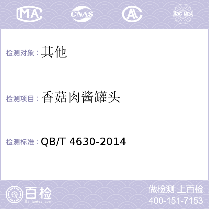 香菇肉酱罐头 QB/T 4630-2014 香菇肉酱罐头