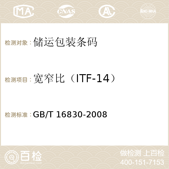宽窄比（ITF-14） GB/T 16830-2008 商品条码 储运包装商品编码与条码表示