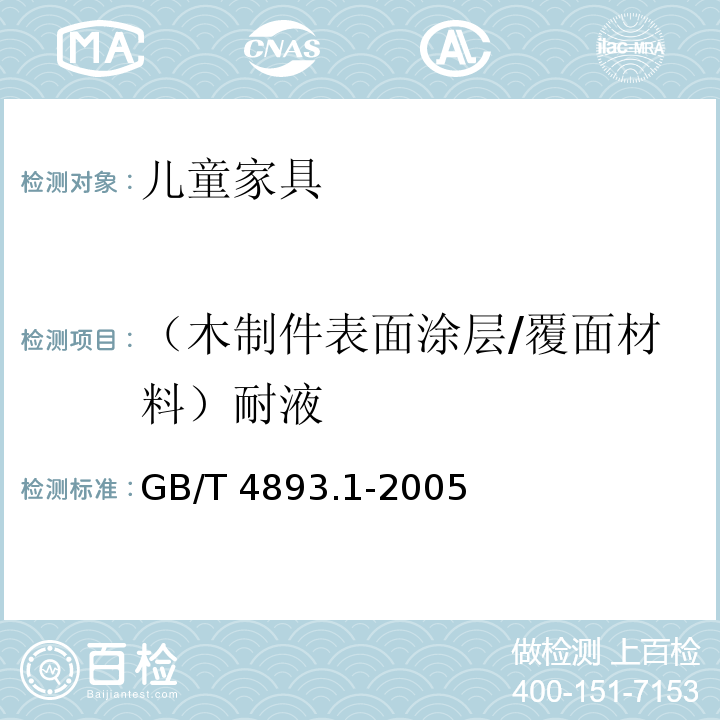 （木制件表面涂層/覆面材料）耐液 家具表面耐冷液測定法GB/T 4893.1-2005