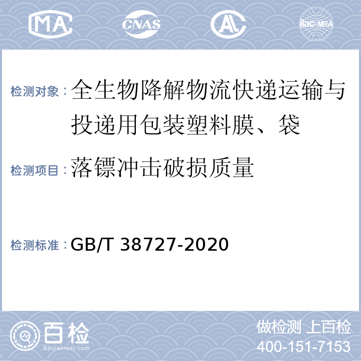 落镖冲击破损质量 GB/T 38727-2020 全生物降解物流快递运输与投递用包装塑料膜、袋