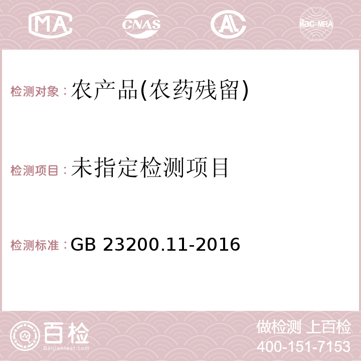  GB 23200.11-2016 食品安全国家标准 桑枝、金银花、枸杞子和荷叶中413种农药及相关化学品残留量的测定 液相色谱-质谱法