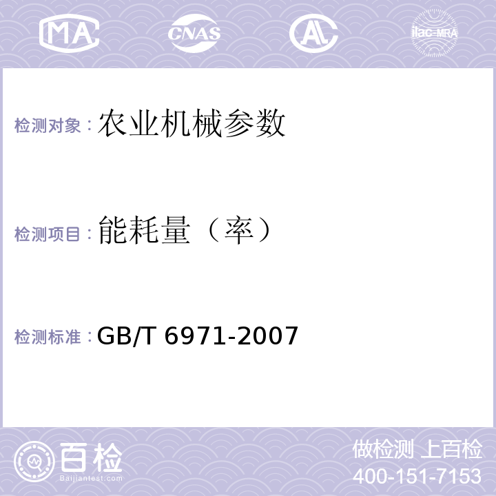 能耗量（率） GB/T 6971-2007 饲料粉碎机 试验方法