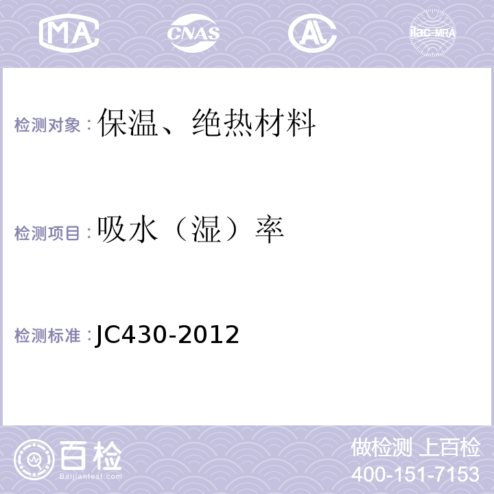 吸水（湿）率 膨胀珍珠岩装饰吸声板 JC430-2012