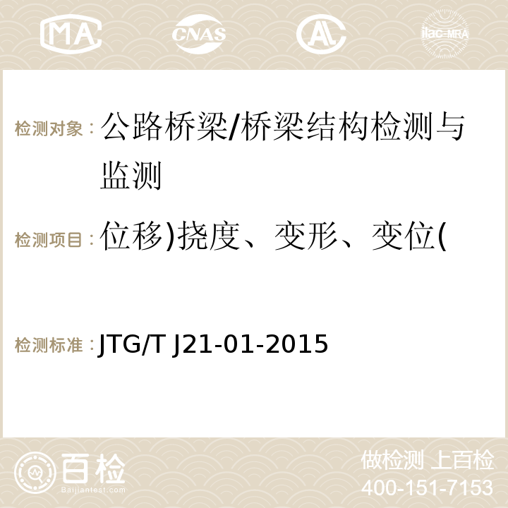 位移)挠度、变形、变位( JTG/T J21-01-2015 公路桥梁荷载试验规程(附2016年勘误表)