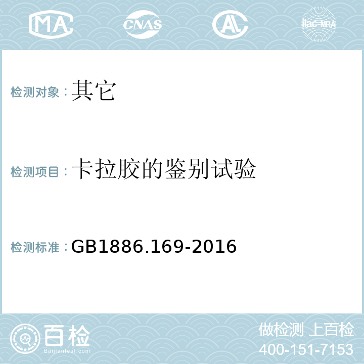 卡拉胶的鉴别试验 GB 1886.169-2016 食品安全国家标准 食品添加剂 卡拉胶(附2021年第1号修改单)