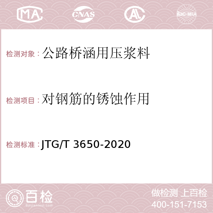 对钢筋的锈蚀作用 公路桥涵施工技术规范本规范 JTG/T 3650-2020