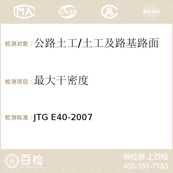 最大干密度 T 0133-1993 公路土工试验规程 （25） T0133-1993/JTG E40-2007