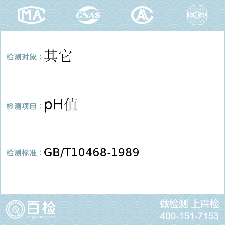 pH值 水果和蔬菜产品pH值的测定方法GB/T10468-1989