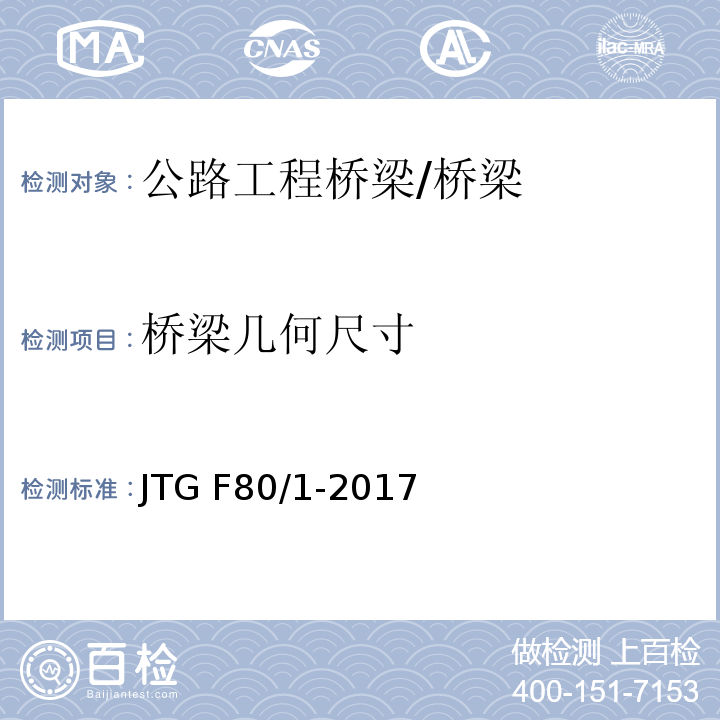 桥梁几何尺寸 公路工程质量检验评定标准 第一册 土建工程 （8.2.2）/JTG F80/1-2017