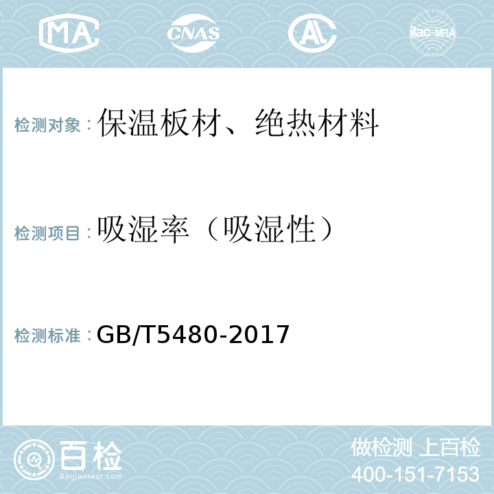 吸湿率（吸湿性） GB/T 5480-2017 矿物棉及其制品试验方法