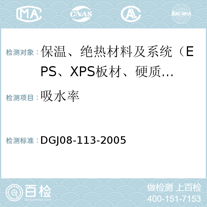 吸水率 DGJ 08-113-2005 住宅建筑节能工程施工质量验收规程(附条文说明)