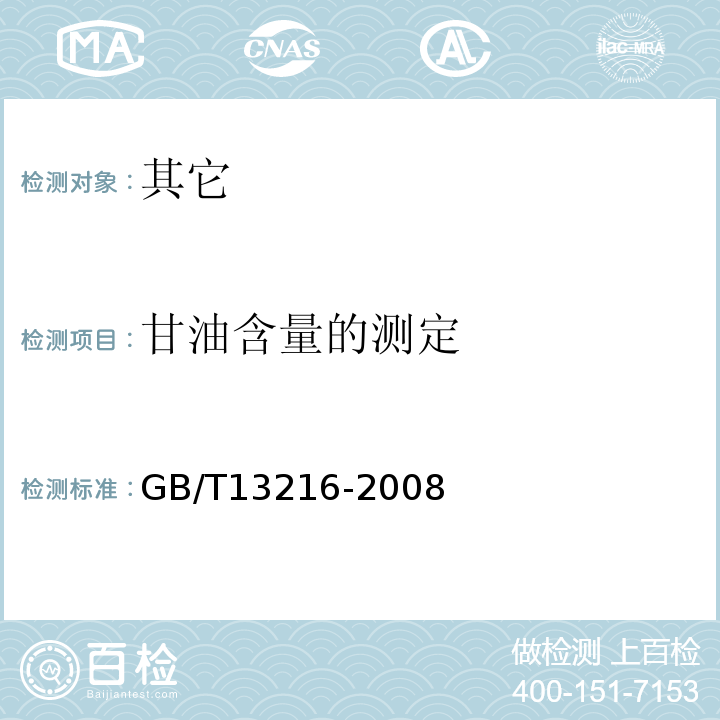 甘油含量的测定 GB/T 13216-2008 甘油试验方法(附第1号修改单)