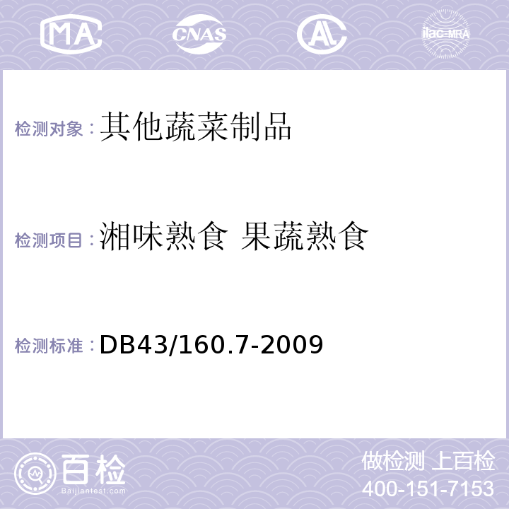 湘味熟食 果蔬熟食 DB43/ 160.7-2009 湘味熟食果蔬熟食