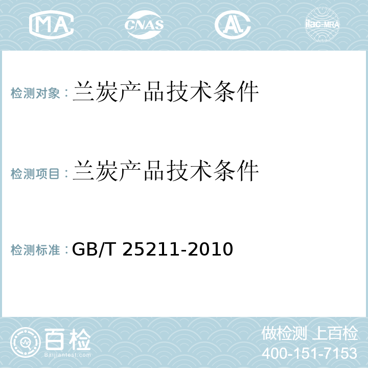 兰炭产品技术条件 GB/T 25211-2010 兰炭产品技术条件