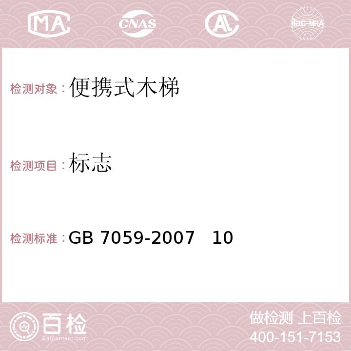 标志 GB 7059-2007 便携式木梯安全要求