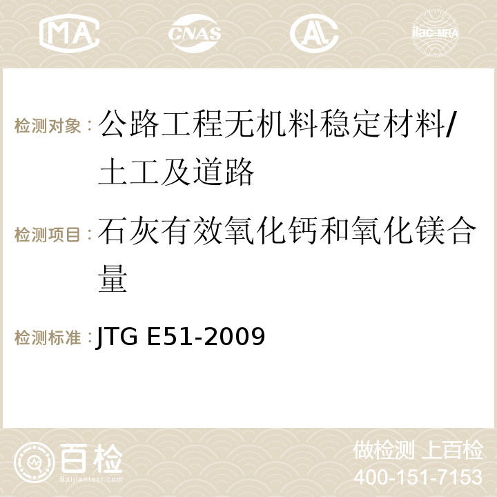 石灰有效氧化钙和氧化镁合量 公路工程无机结合料稳定材料试验规程 /JTG E51-2009