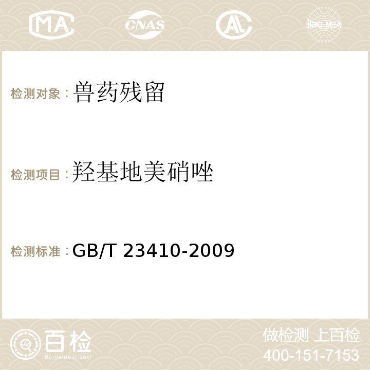 羟基地美硝唑 蜂蜜中硝基咪唑类药物及其代谢物残留量的测定 液相色谱-质谱/质谱法GB/T 23410-2009