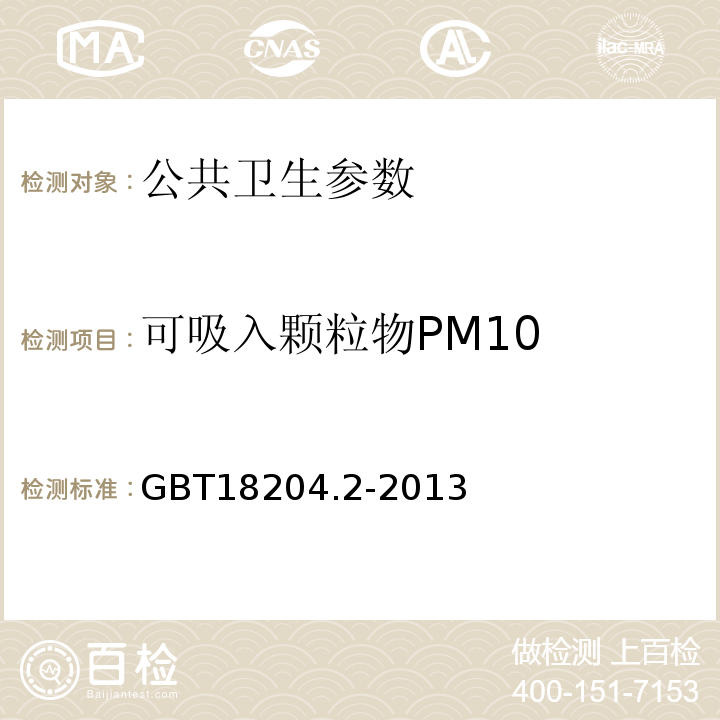 可吸入颗粒物PM10 GBT 18204.2-2013 公共场所卫生检验方法 第2部分：化学污染物 滤膜称重法 GBT18204.2-2013中5.1