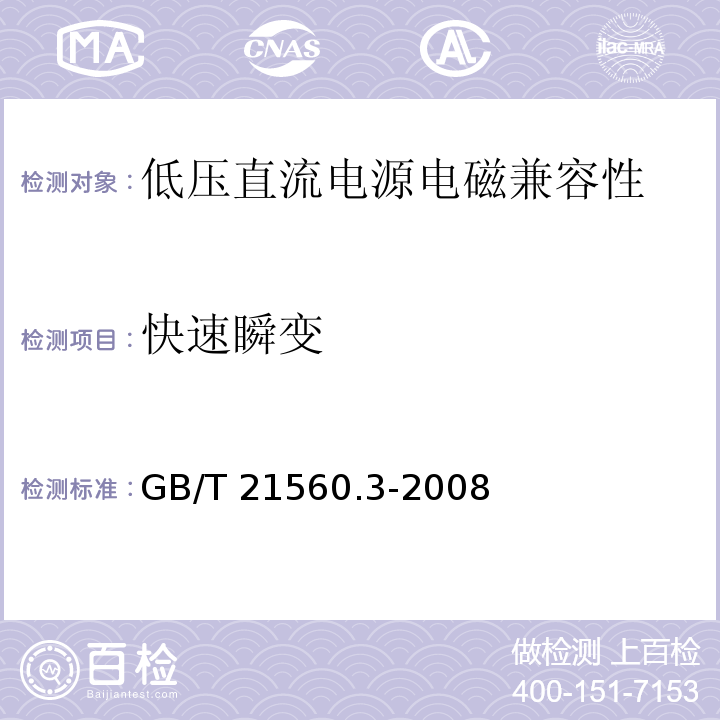 快速瞬變 低壓直流電源 第3部分:電磁兼容性(EMC) GB/T 21560.3-2008