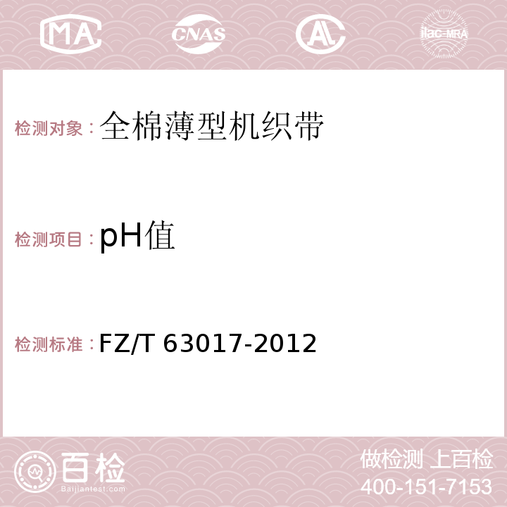 pH值 FZ/T 63017-2012 全棉薄型机织带