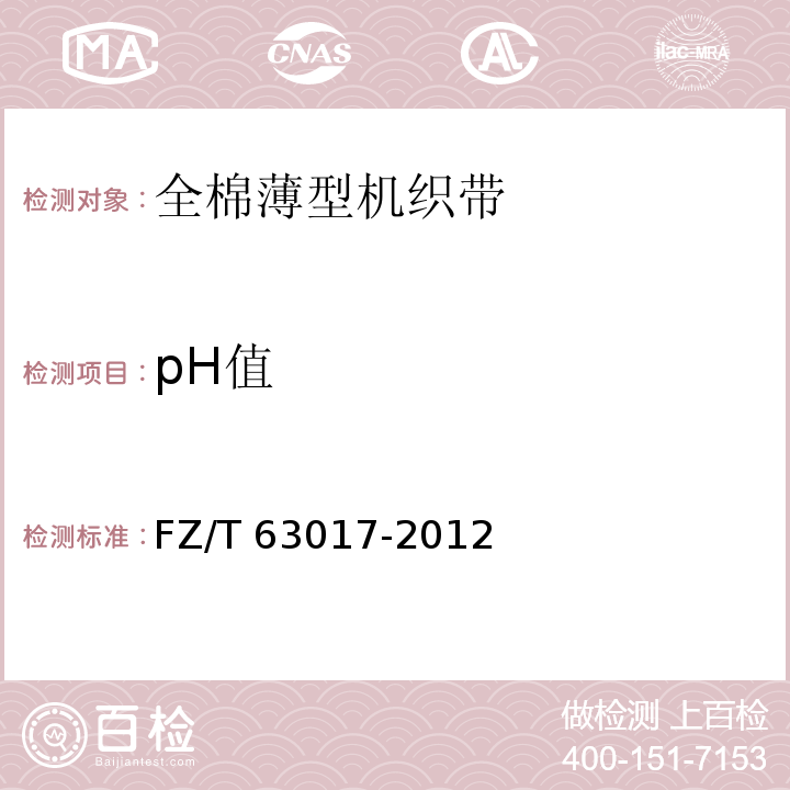 pH值 全棉薄型机织带FZ/T 63017-2012