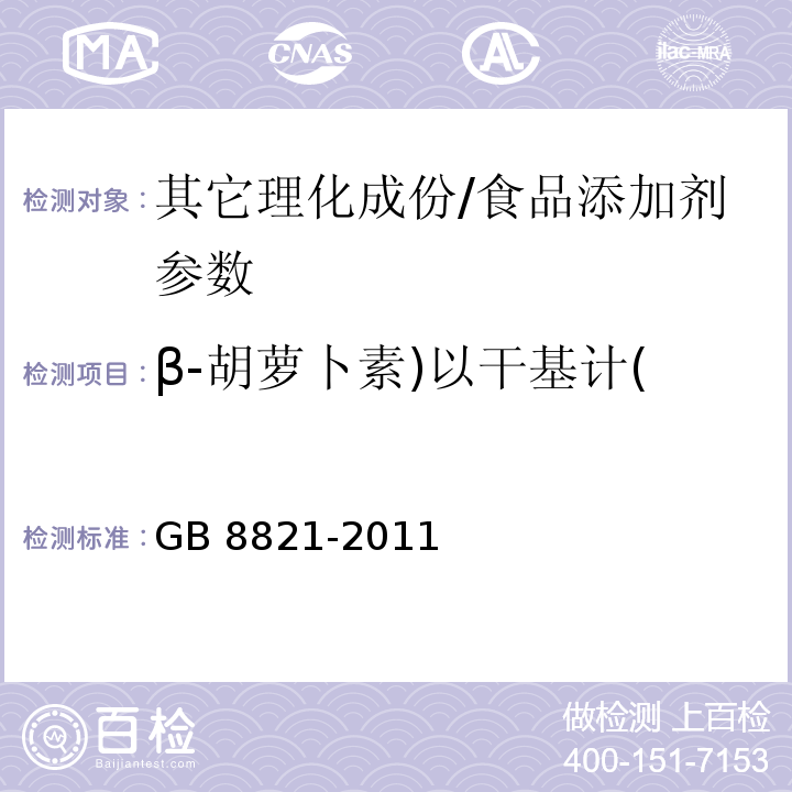 β-胡萝卜素)以干基计( GB 8821-2011 食品安全国家标准 食品添加剂 β-胡萝卜素