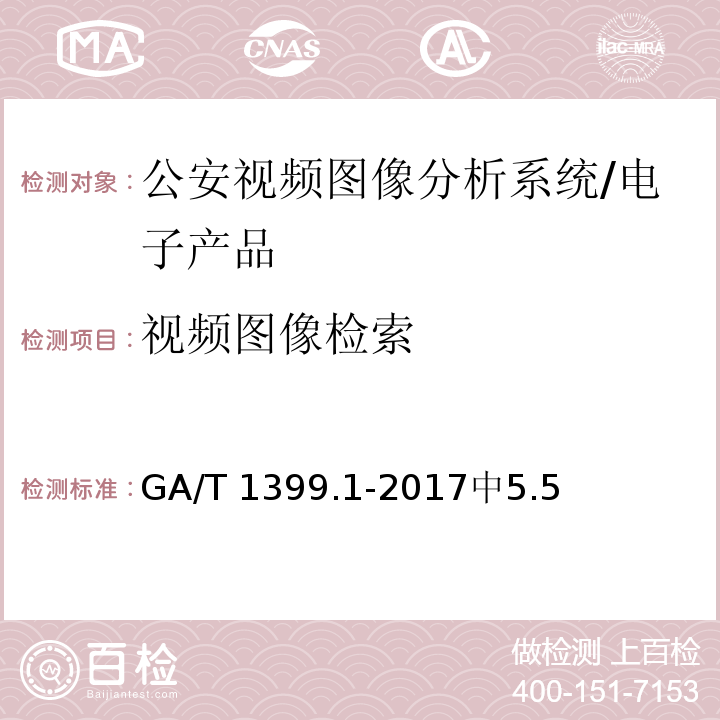 视频图像检索 GA/T 1399.1-2017 公安视频图像分析系统 第1部分:通用技术要求